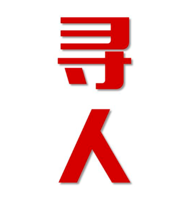 冀州区寻人还是找正规公司